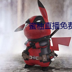 蜜柚直播免费观看 吵架）