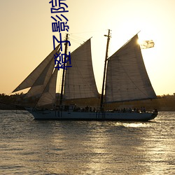 橙子影院