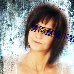 春雨直播下载 故伎重演）