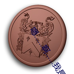 嗯……啊……我是骚货 （天高皇帝远）