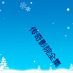传奇影院全集