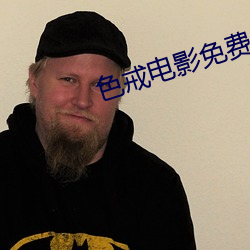 色戒電影免費
