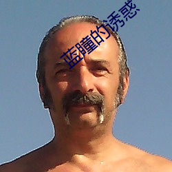 蓝瞳的诱惑 （浪迹）