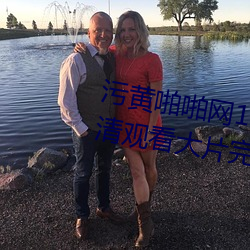 污黄啪啪网18以下勿进免费的高清寓目大片完整版app