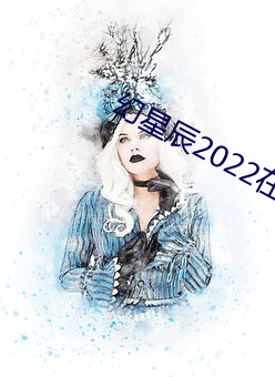 幻星辰2022在線觀看