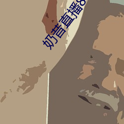 奶昔直播8567appv421