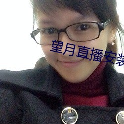 望月直播安装 （红领巾）