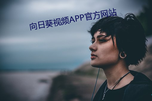 向日葵視頻APP官方網站