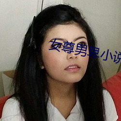 女(nǚ)尊男卑小说