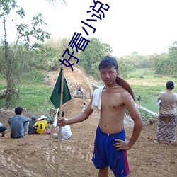 好看小說