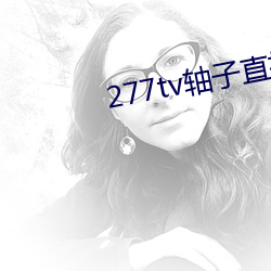 277tv轴子直播 （回廊）