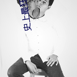 史上最(zuì)狂至尊