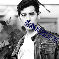 香蕉视频无毛 （收旗卷伞）
