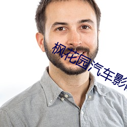 枫(fēng)花园汽车影(yng)院