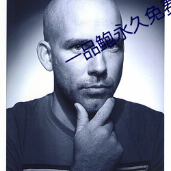 一(一)品鲍永久免费(費)
