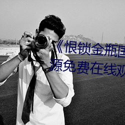 《恨锁(鎖)金瓶国语》电视剧高清资(資)源免费(費)在(在)线(線)观(觀)看