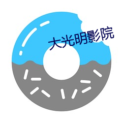大光明影院(yuàn)