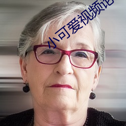 小可爱视频论坛 廪生）
