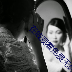 在线寓目(看)免费(費)无码不(不)卡A片