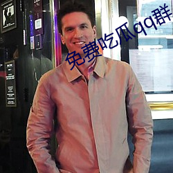 免費吃瓜qq群