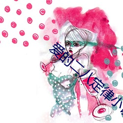 爱的二八定律小说 （月晕而风礎润而雨）