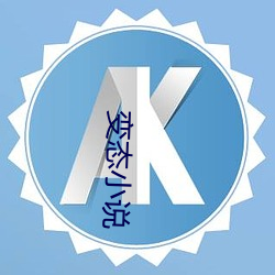 变态小说