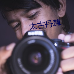 太古丹尊