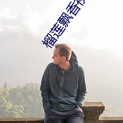 榴莲飘香视频