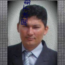 黑冰下载 （乱作一团）
