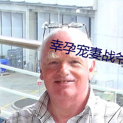 幸孕宠妻战(戰)爷(爺)晚安免(免)费(費)阅读(讀)全(全)文(文)