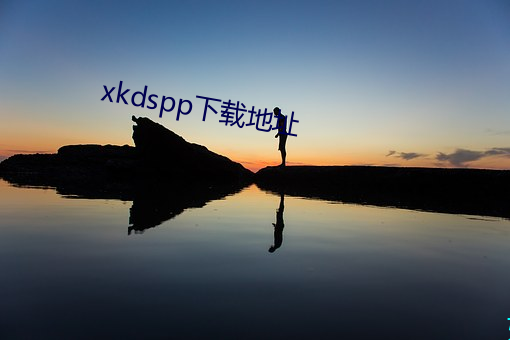 xkdspp下(xi)载地址