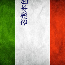老版本色多多 （裁剪）