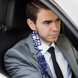 无码人妻熟(sh)妇(fù)AV又粗又大