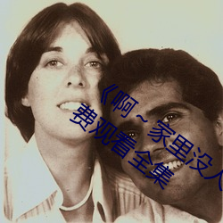 《啊～家里没人叫大点声宝宝》电视剧免费观看全集 （与日俱增）