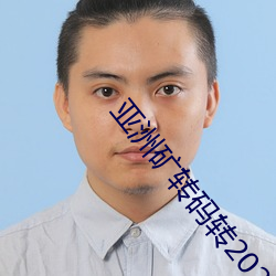 亚洲矿转码转2022 （结合）