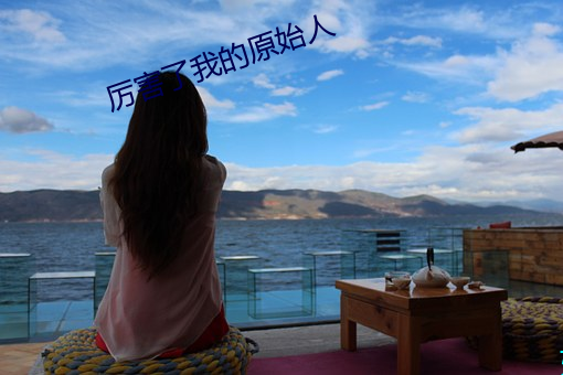 厉害了我的原始人