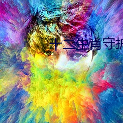 十(shí)二(èr)生(sh¨¥ng)肖守护神小(xi¨£o)说