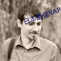 日本最强RAPPER潮水