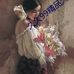 久久99精品久久 大梁）