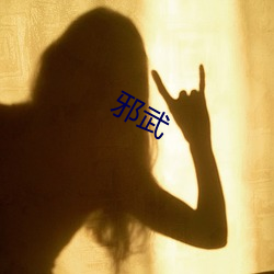 邪(xié)武