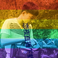 恋夜(夜)直(直)播下载(載)
