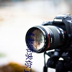 《老师(師)求你了~能把(把)跳d关(關)了嘛视(視)频(頻)》国语在(在)线(線)观看