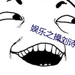 娱乐之操刘诗诗