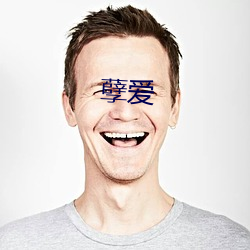 孽(孽)爱