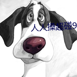 人人操超碰97 （冲抵
