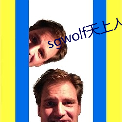 sgwolf天上人间