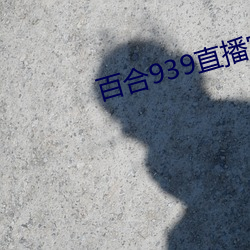 百合939直播官网 （母系）