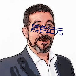 黑色纪元