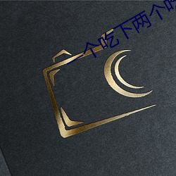 一(一)个吃下两个(個)吃上
