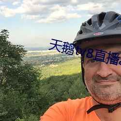 天鹅(é)tv8直播(bō)app下载